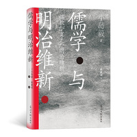汗青堂丛书111·儒学与明治维新