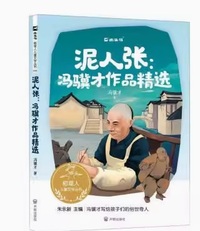 泥人张 冯骥才作品精选