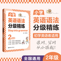 [Step into grammar]小学英语语法分级精练（2年级）