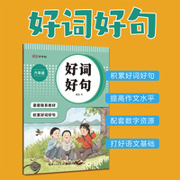 湖美好字帖·好词好句（六年级）