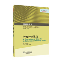 英语类专业国别与区域研究方向课程教材 ：外交外事礼仪 教师用书
