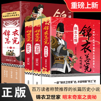 锦衣总宪全套3册独乳夫人+锦衣之殇+锦衣督帅历史小说