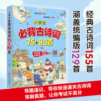小学生必背古诗词75+80首（适用于1-6年级）思维导图版扫码有声朗读