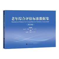 老年综合评估标准数据集(2024版)