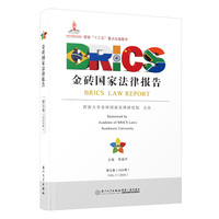 金砖国家法律报告（第五卷）