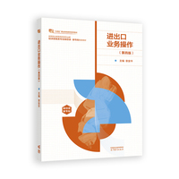进出口业务操作(第四版)