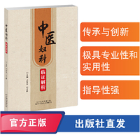 中医妇科临证解析