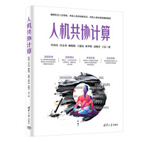 人机共协计算
