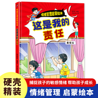 情绪管理启蒙-这是我的责任 小学生一二三年级课外阅读