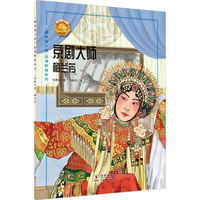 京剧大师——梅兰芳 中小学生课外阅读
