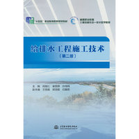 给排水工程施工技术 （第二版）