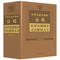 中华人民共和国公司法律法规规章司法解释大全（2024年版）