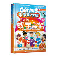 未来科学家迷人的数学 神奇的计算机及编程入门 改变世界的机器人