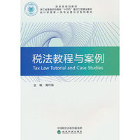 税法教程与案例