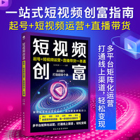 短视频创富：起号+短视频运营+直播带货一本通
