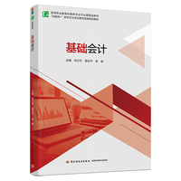 基础会计（高等职业教育经管类专业平台课精品教材）