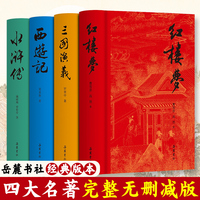 岳麓书社版四大名著（精装全四册）西游记+红楼梦+水浒传+三国演义