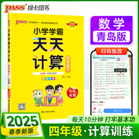 2025春季新版小学学霸天天计算四年级下册青岛版六三制数学算术专项训练教材同步口算天天练基础闯关题