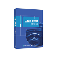 工程水声原理