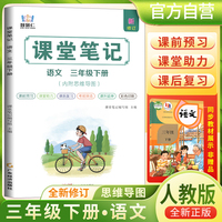 2025春学霸课堂笔记三年级下册语文人教部编版 小学课本教材同步讲解教材全解预习复习资料学霸课堂笔记智慧仁