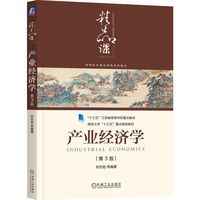 产业经济学 第3版   刘志彪