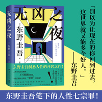 无凶之夜（东野圭吾洞悉人性的开窍之作！你会想要杀掉害我们不幸的人吗？）