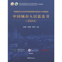 中国落实2030年可持续发展议程目标11评估报告  中国城市人居蓝皮书(2024)