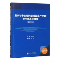 重庆与中欧班列沿线国家产学研合作动态及展望（德国卷）