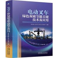 电动叉车绿色双碳节能关键技术及应用      林添良 任好玲 林元正 陈其怀