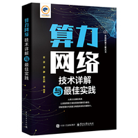 算力网络技术详解与最佳实践
