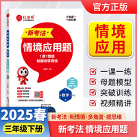 【荣恒】2025版小学数学新考法情境应用题三年级下册人教版小学数学应用题专项思维强化一课一练