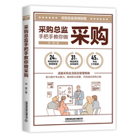 采购总监手把手教你做采购