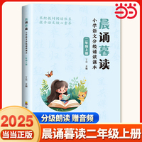 晨诵暮读 小学语文分级诵读课本 二年级上册