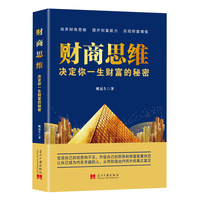财商思维 : 决定你一生财富的秘密