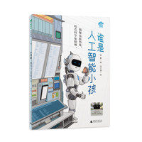 谁是人工智能小孩（魔法象·故事森林·小书房）
