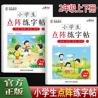 小学生点阵练字帖2年级上册+下册 扫码视频写字课小学课本同步控笔训练字帖 小学生二年级上下册练字本硬笔书法偏旁部首笔画笔顺组词练字描红本 写字课课练初学者入门每日一练字帖