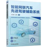 智能网联汽车先进驾驶辅助系统    王兆海