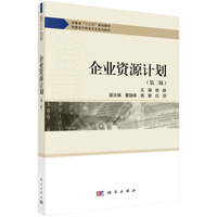 企业资源计划（第二版）杨颖9787030819406科学出版社