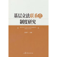 基层立法联系点制度研究