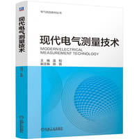 现代电气测量技术    温和