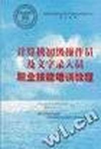 计算机初级操作员及文字录入员职业技能培训教程