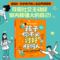 孩子，你不必讨好任何人：建立友谊、身体和生活的边界