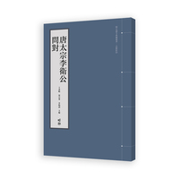 唐太宗李卫公问对