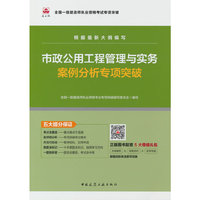 市政公用工程管理与实务案例分析专项突破