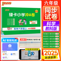 2025秋季新版小学学霸冲A卷科学六年级上册教科版期末测试同步期中期末冲刺100分考试模拟卷总复习