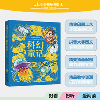 小树知童书馆·科幻童话