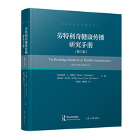 劳特利奇健康传播研究手册（第三版）（复旦新闻与传播学译库）