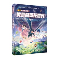 我们的元宇宙 少儿科幻精品书系：失落的奥托世界