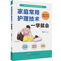 家庭常用护理技术一学就会