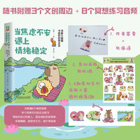 当焦虑不安遇上情绪稳定：河豚小姐跟卡皮巴拉学正念       李婷